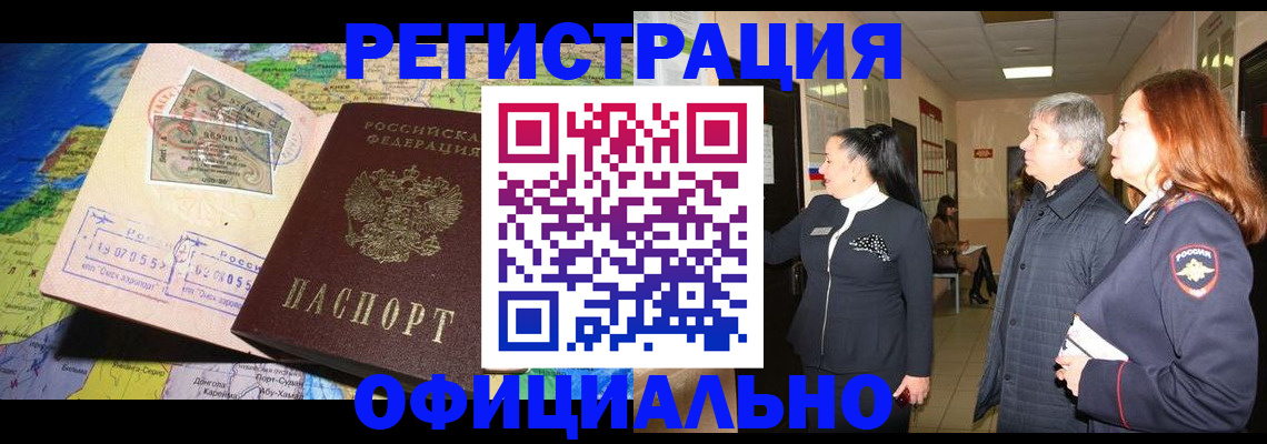прописка иностранных граждан в Горно-Алтайске